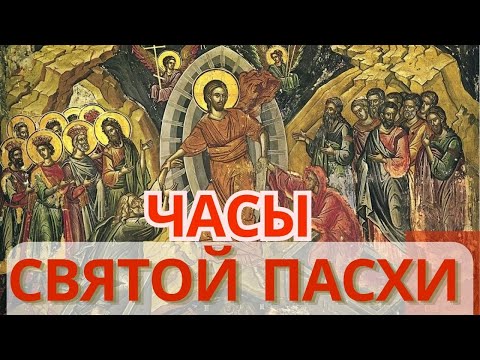 Часы Святой Пасхи! Пасхальные часы. Песнопения. Пасхальная седмица. Утренние и вечерние молитвы