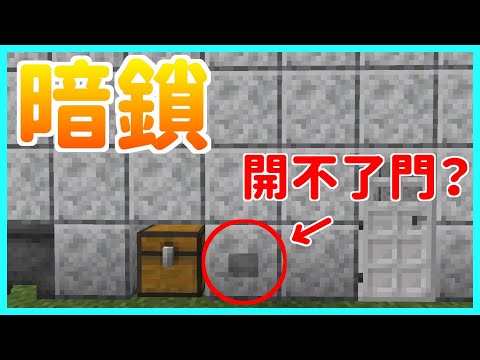 楓麥塊｜坑朋友專用暗鎖｜紅石｜多重機關隱藏門｜邏輯電路｜AND Gate｜主題｜Minecraft｜1.15~1.20(Java) ｜ 創世神｜賣塊｜買塊｜我的世界｜紅石機關門