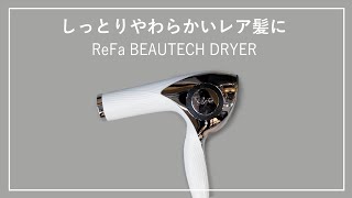 【ベストコスメ多数受賞】しっとりやわらかいレア髪に！美容師がオススメする最強のドライヤー//ReFa BEAUTECH DRYER