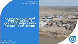 АТЫРАУДА САЯЖАЙ ТҰРҒЫНДАРЫНА ҚАУІПСІЗ ЖЕРГЕ КЕТУ КЕРЕКТІГІ АЙТЫЛДЫ