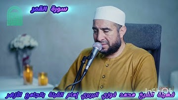 #سورة_القمر كاملة بصوت القارئ الشيخ محمد فوزي البربري إمام القبلة بالجامع الأزهر