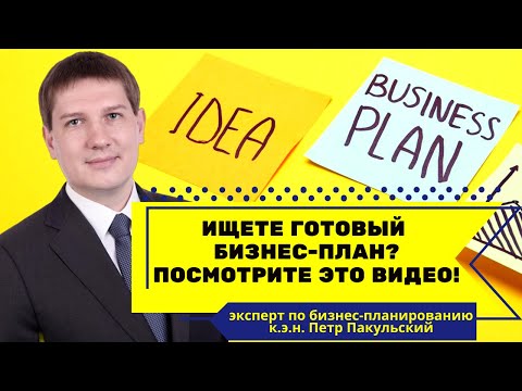 Ищете готовый бизнес план? Сначала посмотрите это видео! Раскладываем по полочкам, что надо знать!