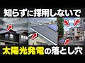 【太陽光発電】全然ペイできない.....と後悔しないために！思わぬ落とし穴があること、知ってますか？
