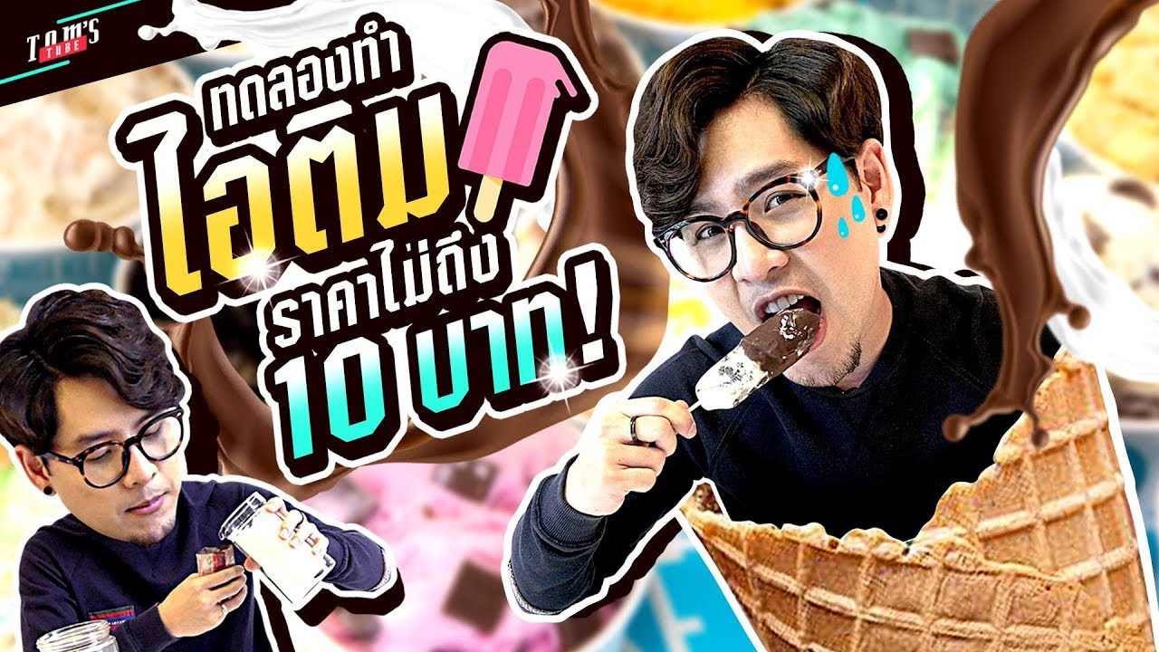 รอดไม่รอด? ทอมขอลองทำไอติมกินเอง | Tom's Tube