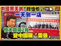 中國「黑天鵝」來襲…房地產一天倒一家！解放軍傳戰區司令叛逃！美軍驅逐艦進美濟礁12海浬！中共只能叫一叫？防堵Delta台大醫院一招讓醫護安啦【94要客訴】2021.09.09