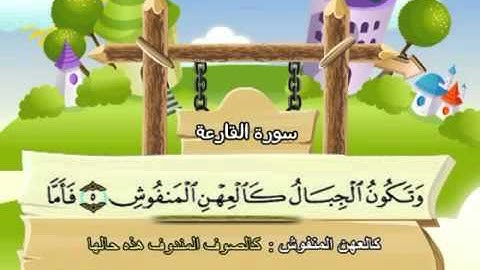 ⁭⁭mushaf muallim minshawi surat al qariah 101 مصحف المعلم للاطفال سورة القارعة