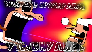 КЕМПЕРЫ проснулись УЛЫБНУЛИСЬ | OKAY CAMPERS, RISE AND SHINE анимация ( :