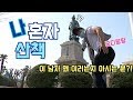 (19) 나혼자산책 (feat. 애플힙)