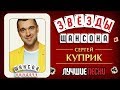 Сергей Куприк ♠ Лучшие Песни ♦ Звёзды Шансона ♕