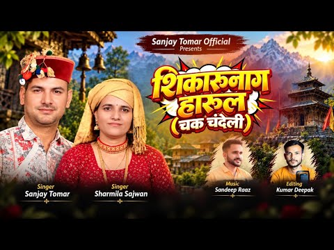 Shikarunag Harul (Chak Chandeli) | Sanjay Tomar, Sharmila Sajwan | Latest Shikarunag Harul