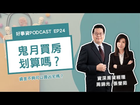 鬼月買房真划算？凶宅可以買嗎？小心銀行貸款貸不過！【好事貸Podcast EP24】