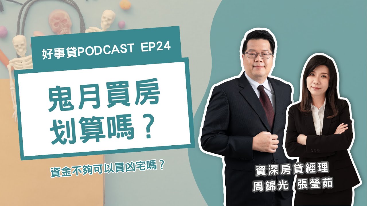 鬼月買房真划算？凶宅可以買嗎？小心銀行貸款貸不過！【好事貸Podcast EP24】