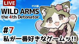 【#WILDARMS4】私が一番好きなゲームッ！！#7【めじろねこ】