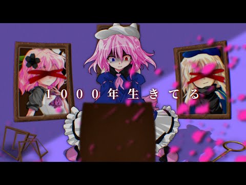 【東方二次創作改変MV】1000年生きてる