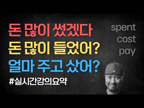 돈을 쓰다 / 돈이 들다 / 돈을 <strong>내다</strong> / 돈을 주고 사다 ⟪실시간 강의 부분 요약⟫