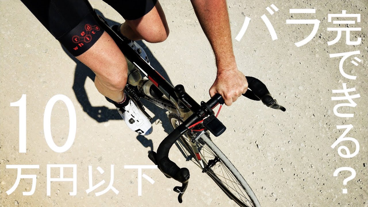 ロードバイク】10万円以下でバラ完は可能？各パーツにかかる金額は