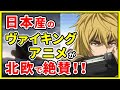 【海外の反応】「日本に感謝したい。」日本産ヴァイキングアニメ『ヴィンランド・サガ』の完成度に北欧から絶賛の声！