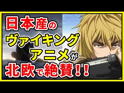 【海外の反応】「日本に感謝したい。」日本産ヴァイキングアニメ『ヴィンランド・サガ』の完成度に北欧から絶賛の声!