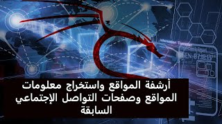 اتقان كالي لينكس لاختبار الاختراق المتقدم - ارشفة المواقع Archive