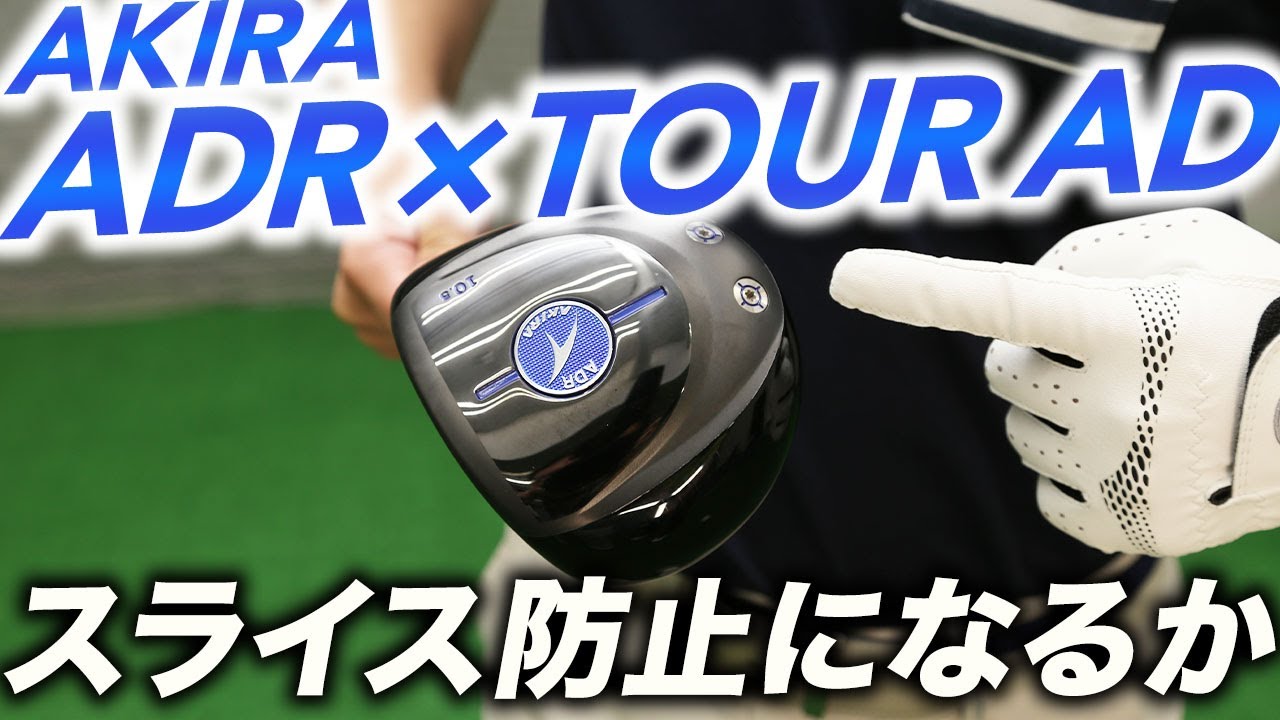 スライス防止になるか？アキラプロダクツ『ADR』×『TOUR AD』 - YouTube