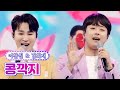 【클린버전】 이찬원&김희재 - 콩깍지 💙사랑의 콜센타 64화💙 TV CHOSUN 210715 방송