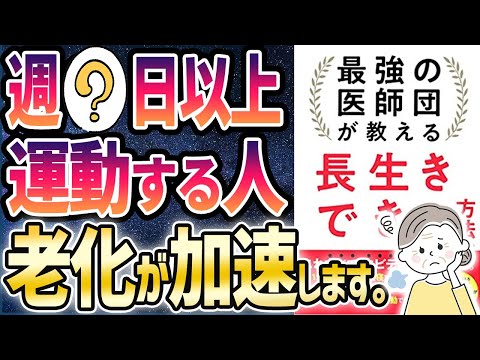 【ベストセラー】「最強の医師団が教える長生きできる方法」を世界一わかりやすく要約してみた【本要約】