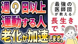 【ベストセラー】「最強の医師団が教える長生きできる方法」を世界一わかりやすく要約してみた【本要約】