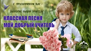 Поздравление с днём учителя ! Классная песня Учитель ! День учителя ! Teachers day !