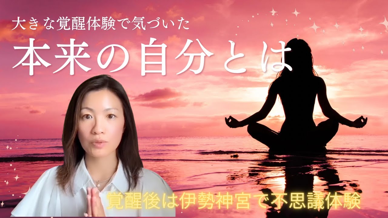 覚醒者だからわかった「自分」という存在の真実を体験談を元に語っています。