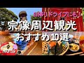 【福岡観光】休日の日帰りドライブ!宮地嶽神社・かがみの海・宗像大社・PAYANNPAYANN・屋根のない博物館・風樂・垣生公園・垣生神社・道の駅むなかた・粋工房など!福岡旅行・宗像観光の参考に