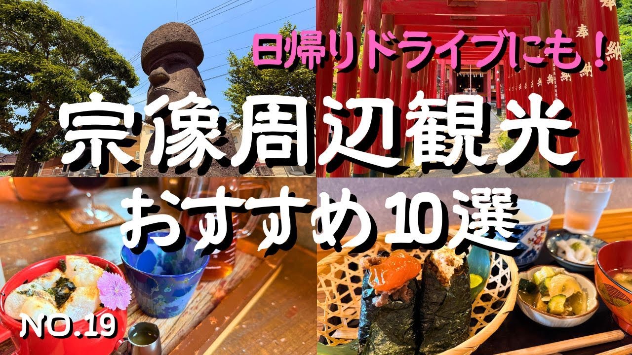 【福岡観光】休日の日帰りドライブ！宮地嶽神社・かがみの海・宗像大社・PAYANNPAYANN・屋根のない博物館・風樂・垣生公園・垣生神社・道の駅むなかた・粋工房など！福岡旅行・宗像観光の参考に