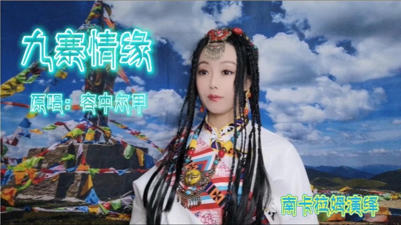 大家都听过神奇的九寨，听过九寨情缘吗？拉姆与你分享这首歌 - YouTube