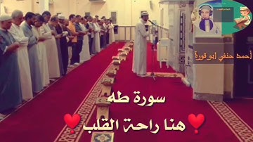 سورة طه بصوت حزين ومؤثر جداً.. الشيخ أحمد حنفي أبو قورة