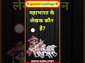 महाभारत के लेखक कौन है? | GK QUESTIONS | Gk questions and answers #gkinhindi #gkfacts #gk #shorts