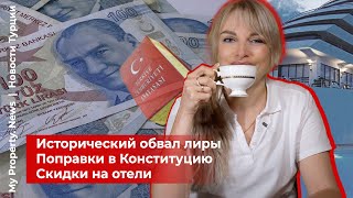 My Property. News: Исторический обвал лиры, Поправки в конституцию, Скидки на отели / Выпуск #3