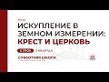 5 урок. Искупление в земном измерении: крест и церковь | Субботняя Школа с Заокским университетом