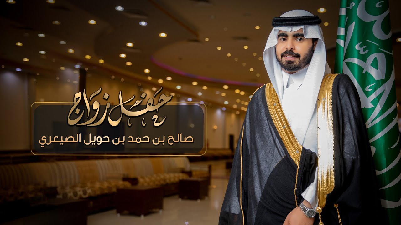 حفل زواج صالح بن حمد بن حويل الصيعري