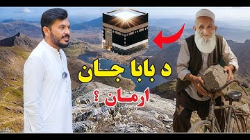 | غـیرت او غـربت| امید دل بابا جان |Baba Jan’s long-held wish has finally been fulfilled | New 2025