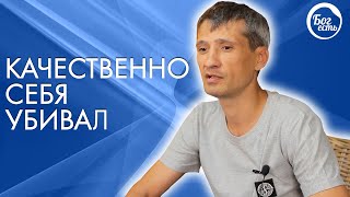 Качественно себя убивал. Свидетельство Бог есть.