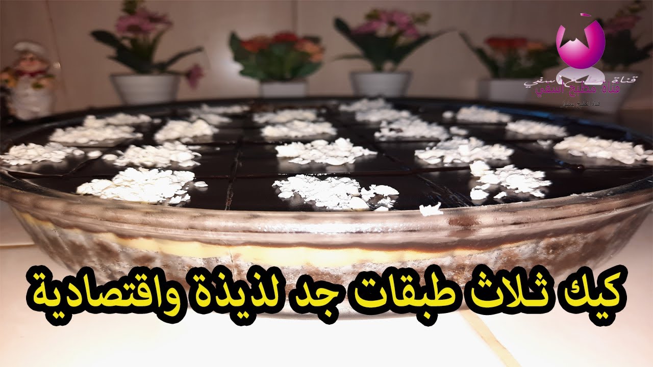 تحضير كيك ثلاث طبقات جد لذيذة واقتصادية