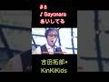 #8♪Sayonaraあいしてる#吉田拓郎#KinKiKids#最終回