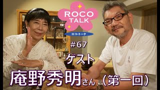 ROCO TALK#67　ゲスト：庵野秀明さん（第一話）　～縁遠かった円谷プロ～