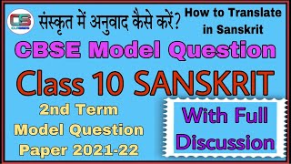 संस्कृत में अनुवाद कैसे करें? How to Translate in sanskrit? Class 10th Term 2 SNK Model Set 2022.