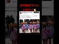 日中断交でいいと思う人✋