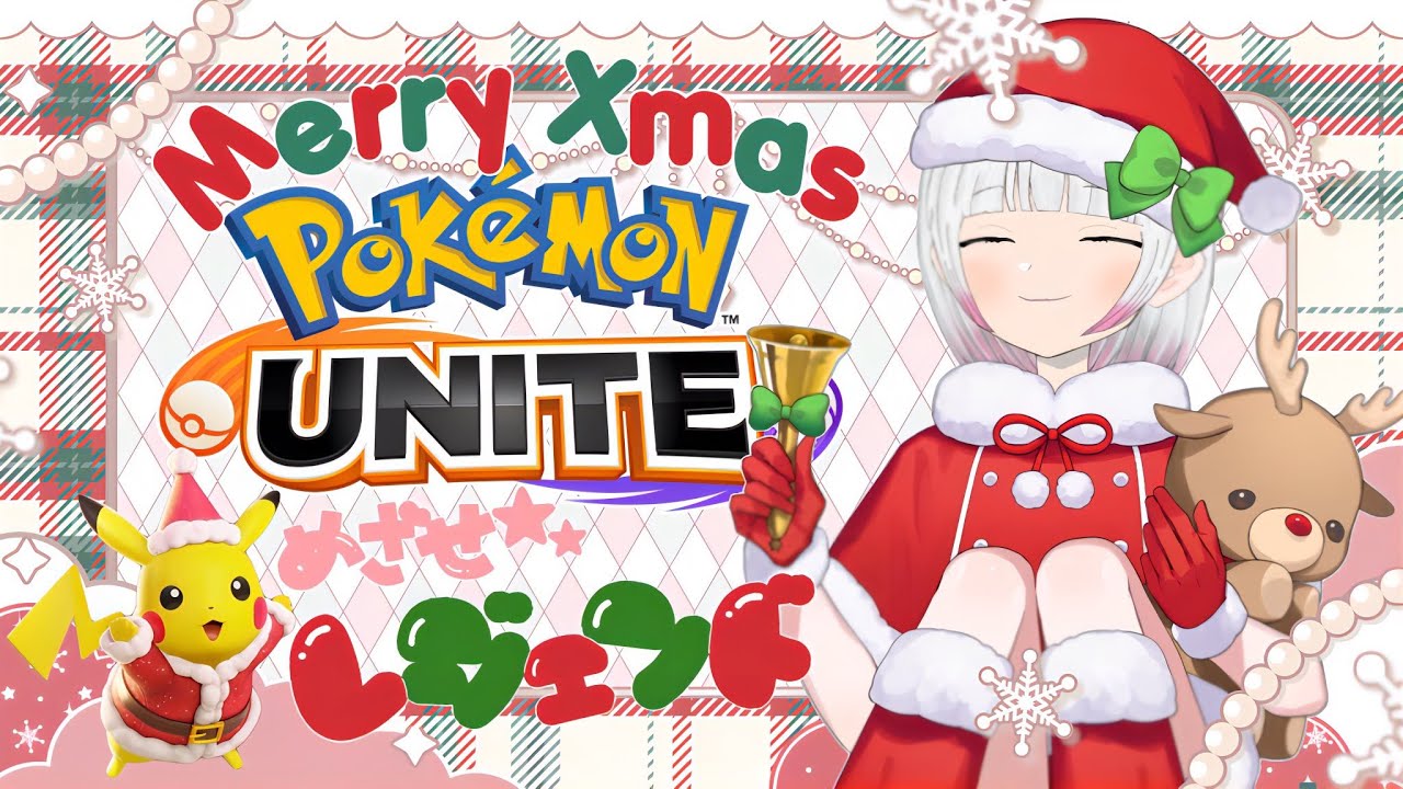 【ポケモンユナイト】【参加型マスター↑】クリスマスだってユナイトがしたい！※固定コメント必読