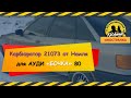 Отзыв об установке Карбюратора 21073 на АУДИ "Бочка" 80 от Наиля Порошина(Д.Медведев, Тверская обл.)