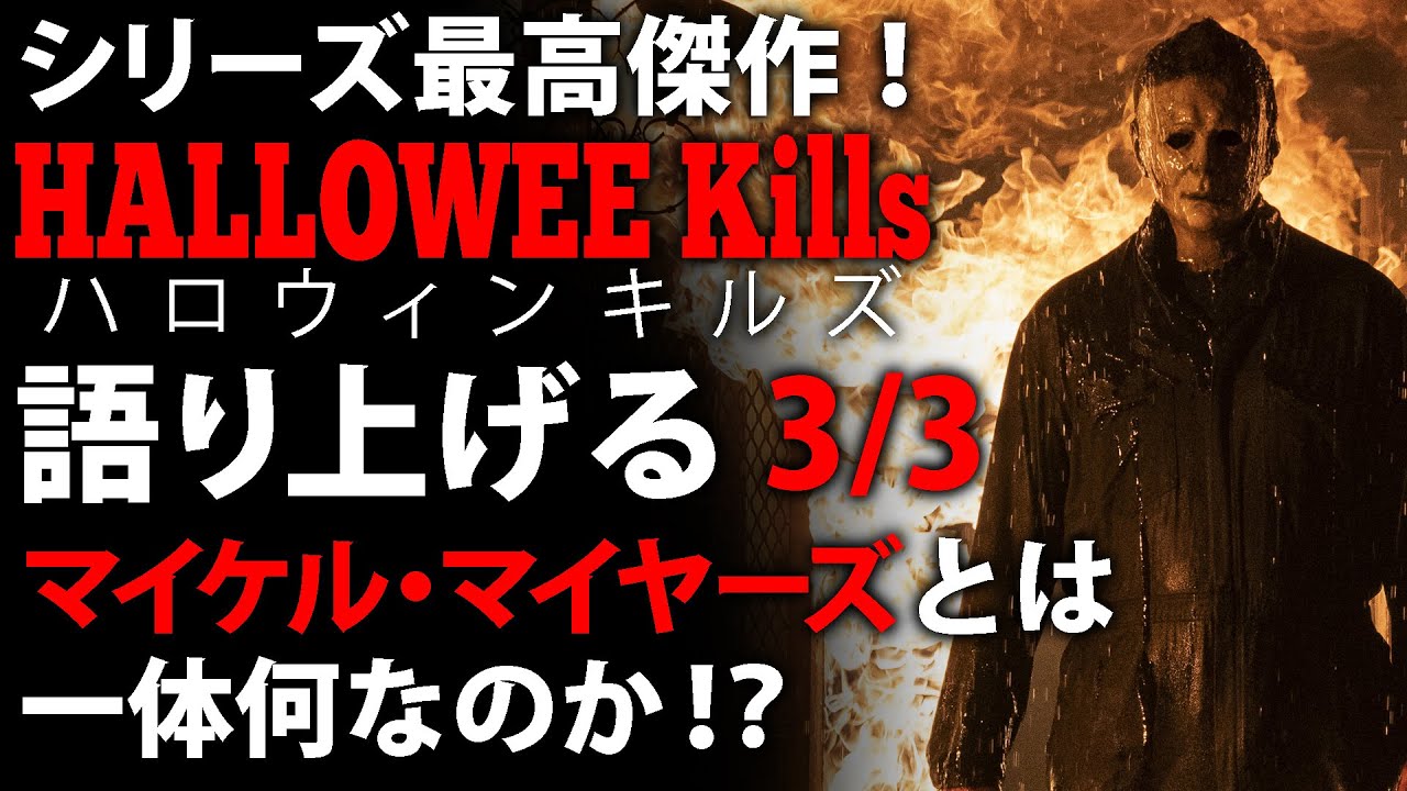 Halloween Kills マイケル・マイヤーズ 患者情報と事件報告書 Halloween Kills Review 3/3: Spoilers] Why Michael Myers doesn't