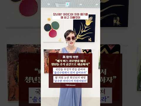#민주당 황희 의원 “폐기 버스 리모델링 해서 청년들 주거 공간으로 제공하자” 국민들 부정적 반응 쏟아져 "솔선수범해서 먼저 살아보라", 어떻게 보시나요? #shorts #이혜라 thumbnail