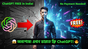 🔥 “অবিশ্বাস্য! এখন ভারতে ফ্রি ChatGPT — জানুন কিভাবে ব্যবহার করবেন!”🚀 BREAKING: ChatGPT Free Access