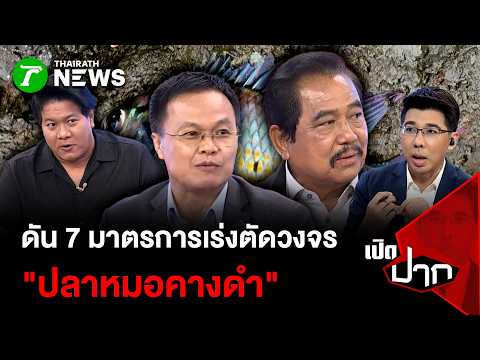 Pushing 7 Measures to Urgently Break the "Black-Chinned Tilapia" Cycle | Sep 16, '26 | Open Talk